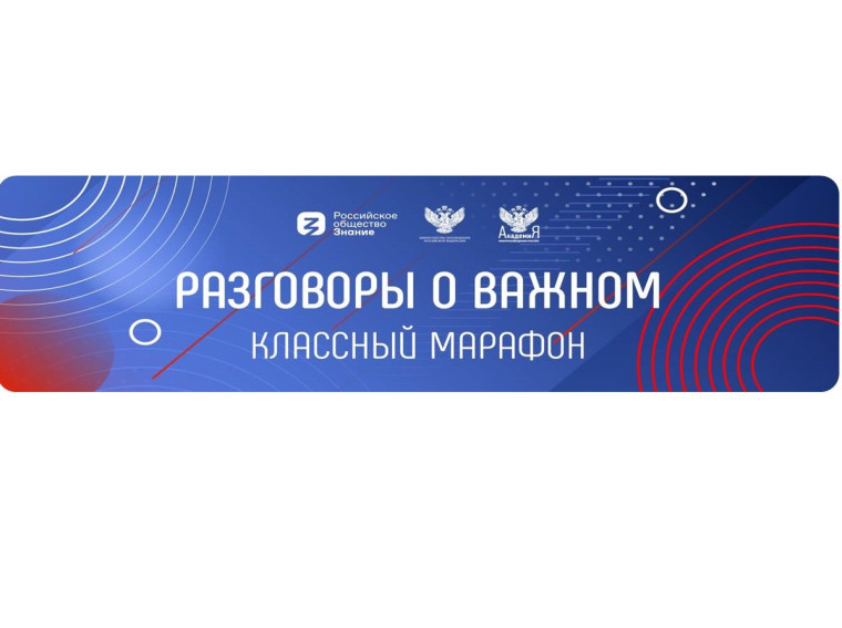 Проект "Разговор о важном".