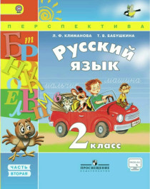 Русский язык (2 часть).